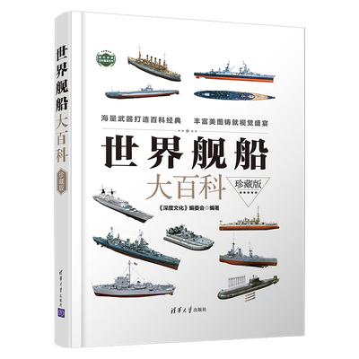 世界舰船大百科（珍藏版）《深度文化》编委会9787302596325书籍\/杂志\/报纸/儿童读物/童书/儿童文学