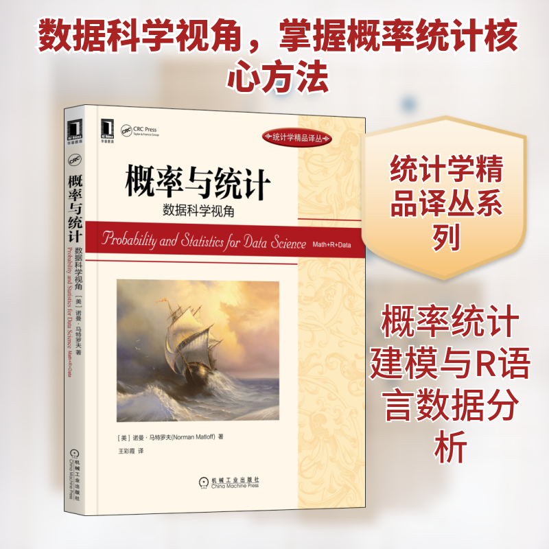概率与统 据科学视角(美)诺曼·马特罗夫 著 王彩霞 译9787111628941书籍/杂志/报纸/自然科学/数学