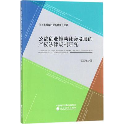 公益创业推动社会发展的产权法律规制研究范锐敏 著 著9787514179941书籍\/杂志\/报纸/法律/学理