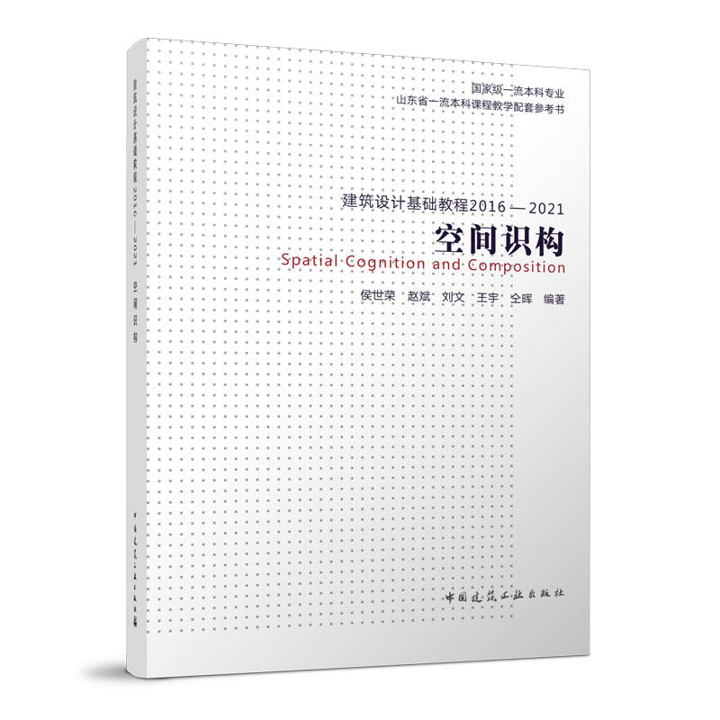 建筑设计基础教程 2016-2021 空间识构侯世荣 赵斌 刘文 王宇 仝晖9787112280513书籍\/杂志\/报纸/艺术/建筑艺术(新)