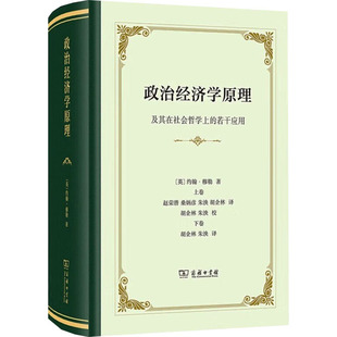 政治经济学原理 及其在社会哲学上的若干应用(英)约翰·穆勒 著 朱泱 等 译9787100235334书籍\/杂志\/报纸/经济/经济理论