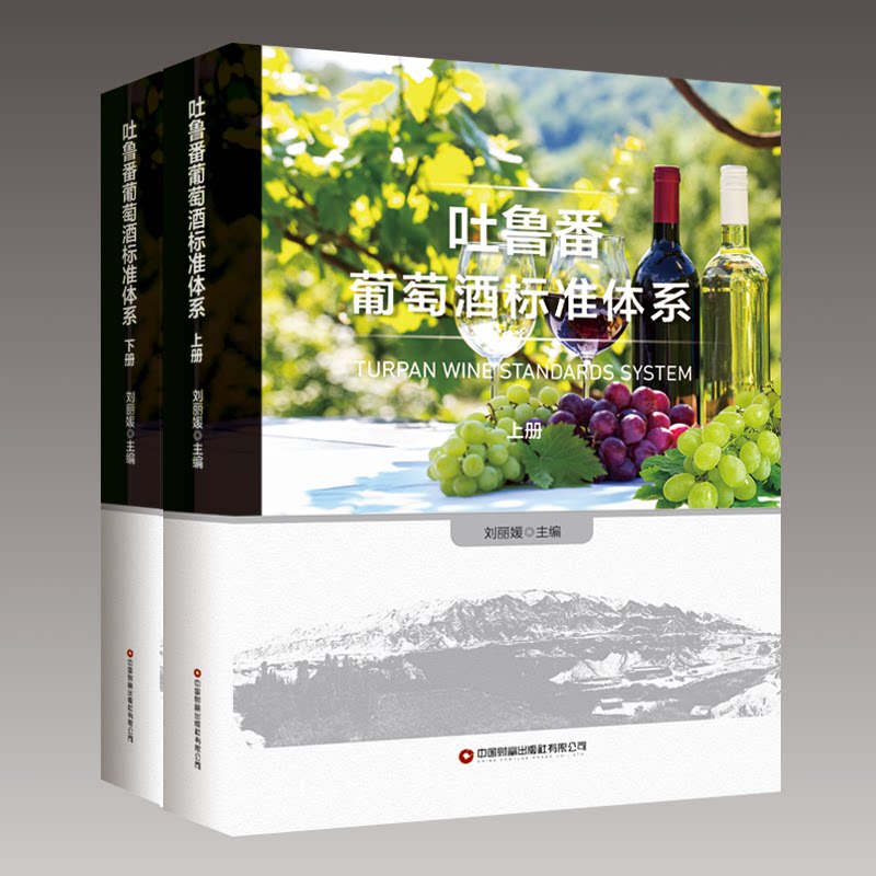 吐鲁番葡萄酒标准体系(全2册)刘 编9787504777706书籍\/杂志\/报纸/工业/农业技术/轻工业/手工业
