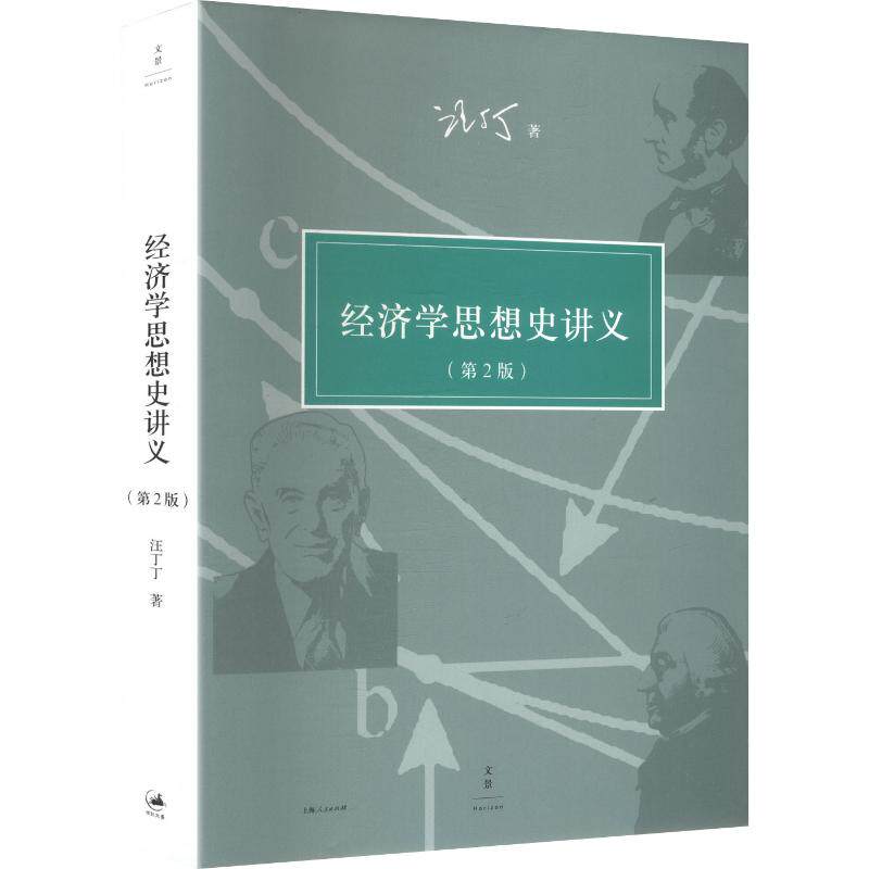 经济学思想史讲义（第2版）汪丁丁 著9787208107441书籍\/杂志\/报纸/经济/经济理论