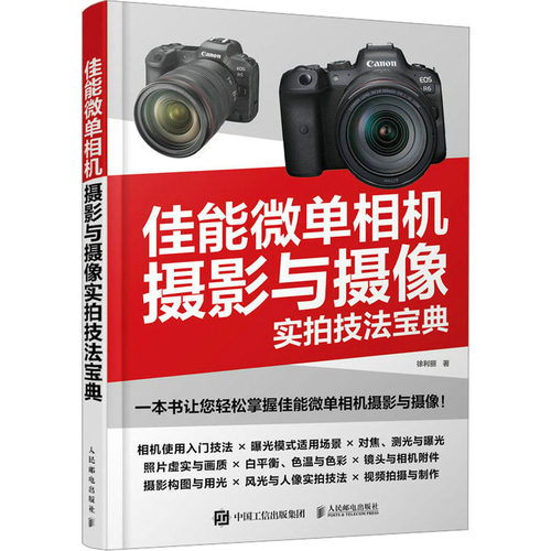佳能微单相机摄影与摄像实拍技法宝典徐利丽9787115614643书籍\/杂志\/报纸/艺术/艺术理论（新）