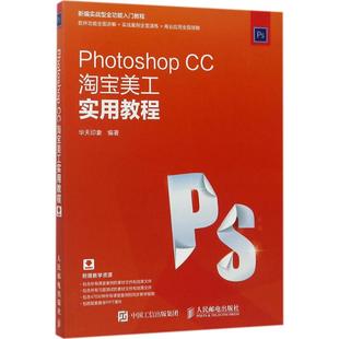 Photoshop CC美工实用教程华天印象 编著9787115458049书籍\/杂志\/报纸/计算机/网络/图形图像/多媒体（新）