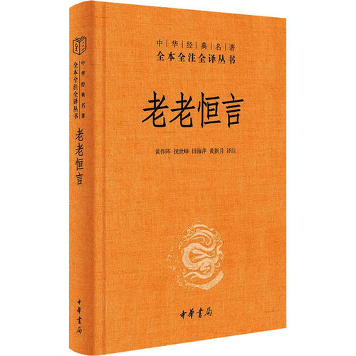 老老恒言（精）--中华经典名著全本全注全译黄作阵 等 译注 译9787101151312书籍\/杂志\/报纸/文学/中国古诗词