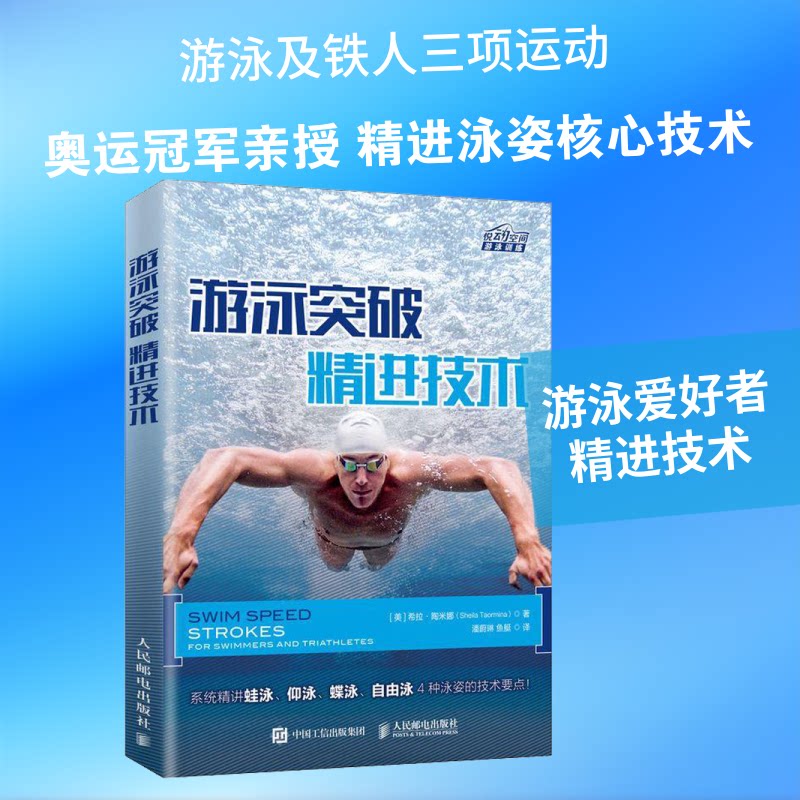 游泳突破 精进技术(美)希拉·陶米娜(Sheila Taormina) 著 潘蔚琳,鱼艇 译9787115509277书籍\/杂志\/报纸/体育运动(新)图片