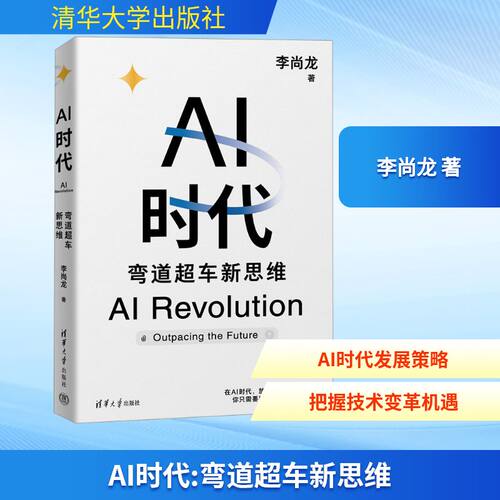 AI时代 弯道超车新思维李尚龙 著9787302675730书籍\/杂志\/报纸/计算机/网络/计算机控制与工智能