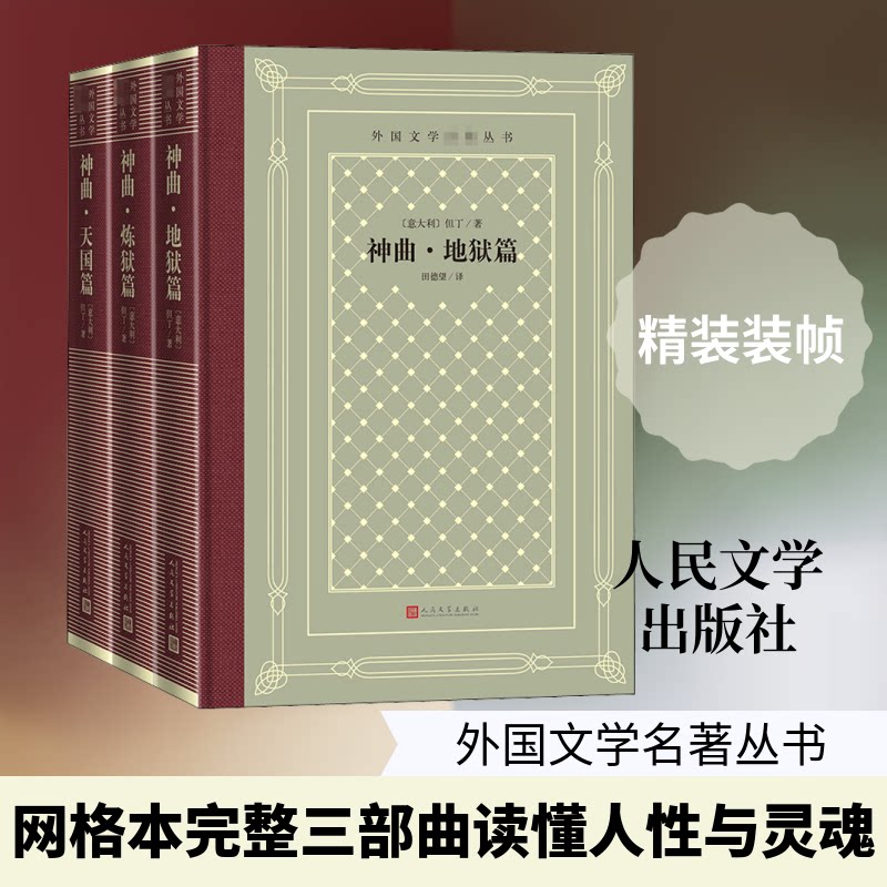 全3册 神曲(地狱篇、炼狱篇、天国篇)(意)但丁 著 田德望 译9787020158492书籍\/杂志\/报纸/文学/现代/当代文学