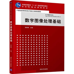 数字图像处理基础阮秋琦 编9787302196112书籍\/杂志\/报纸//教材/教辅//教材/大学教材