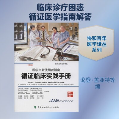循临床实践手册 医学文献使用者指南(第3版)(加)戈登·盖亚特(Gordon Guyatt) 等 编 刘晓清,吴东,费宇彤 译9787567913097