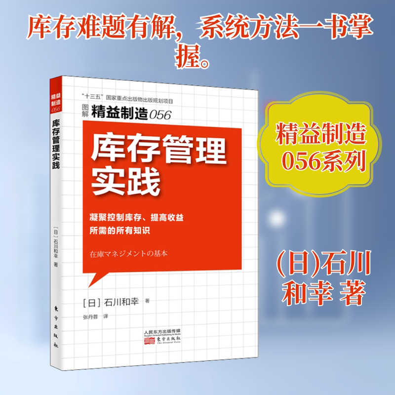库存管理实践(日)石川和幸 著 张丹蓉 译9787520708937书籍/杂志/报纸/管理/生产与运作管理