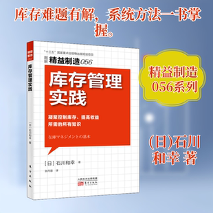 库存管理实践(日)石川和幸 著 张丹蓉 译9787520708937书籍\/杂志\/报纸/管理/生产与运作管理