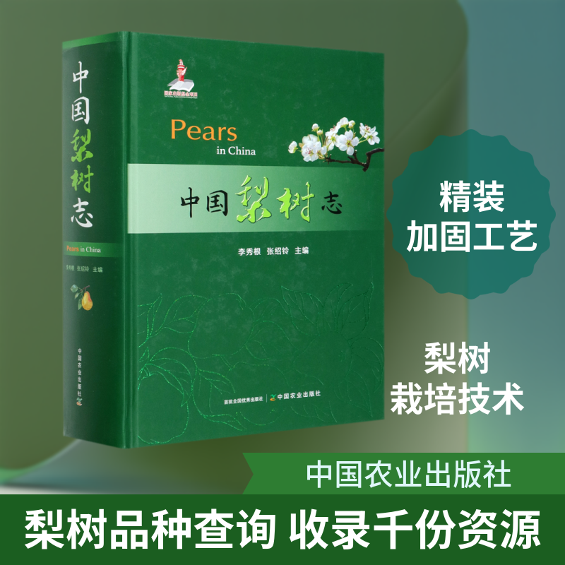 中国梨树志(精)李秀根，张绍铃 著9787109271814书籍\/杂志\/报纸/自然科学/生命科学/生物学