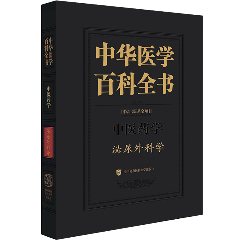 中华医学百科全书 泌尿外科学李汉忠,邢念增9787567922143书籍\/杂志\/报纸/医学卫生/外科学