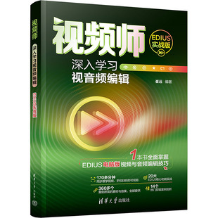 视频师 深入视音频编辑 EDIUS实战版崔远9787302661603书籍\/杂志\/报纸/计算机/网络/图形图像/多媒体（新）