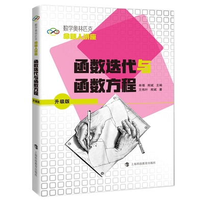 函数迭代与函数方程王叶伟,熊斌 著9787542877796书籍\/杂志\/报纸//教材/教辅//教材/中学教材