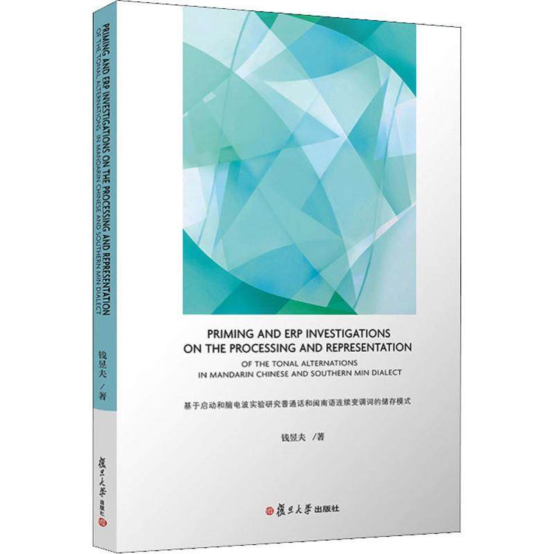 基于启动和脑电波实验研究普通话和闽南语连读变调词的储存模式钱昱夫 著9787309142808书籍\/杂志\/报纸/社会科学/语言文字