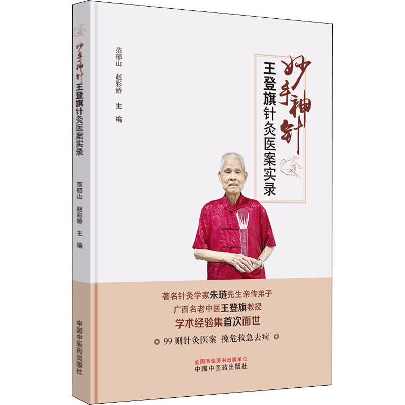 妙手神针 王登旗针灸医案实录范郁山著；赵彩娇著9787513260183书籍\/杂志\/报纸/医学卫生/中医