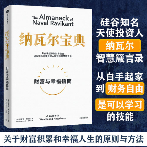 纳瓦尔宝典财富与幸福指南