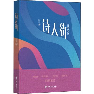 诗人街徐东 著9787520515504书籍\/杂志\/报纸/文学/文学作品集