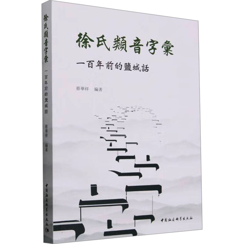 徐氏类音字汇 一前的盐城话蔡华祥 编9787522732107书籍\/杂志\/报纸/外语/语言文字/中国少数民族语言/汉藏语系