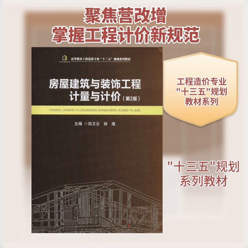 房屋建筑与装饰工程计量与计价田卫云,徐煌 主编 著作9787564361907书籍\/杂志\/报纸//教材/教辅//教材/大学教材