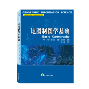 地图制图学基础李丹 等 编9787307223738书籍\/杂志\/报纸//教材/教辅//教材/大学教材