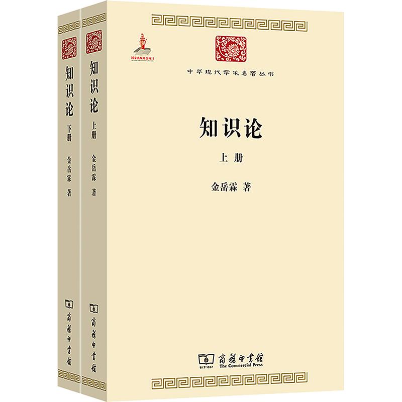 知识论(全两册)金岳霖 著9787100084758书籍\/杂志\/报纸/哲学和宗教/中国哲学