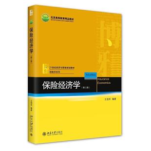 保险经济学(第三版)王国军9787301326886书籍\/杂志\/报纸//教材/教辅//教材/大学教材