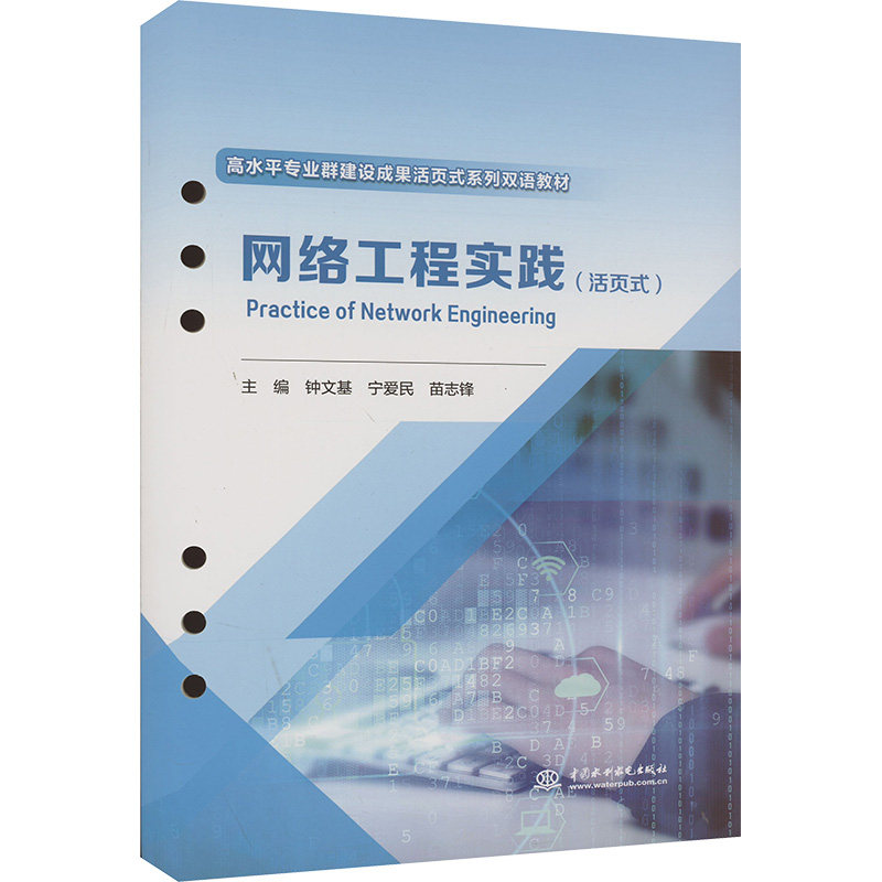 网络工程实践:活页式:汉文、英文钟文基,宁爱民,苗志锋9787522615202书籍/杂志/报纸//教材/教辅//教材/大学教材