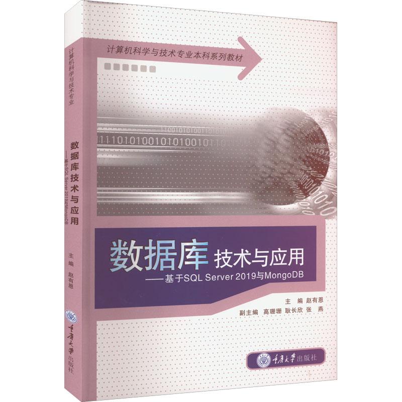 数据库技术与应用——基于SL Server 2019与MongoDB赵有恩、高珊珊、耿长欣、张燕编9787568931861