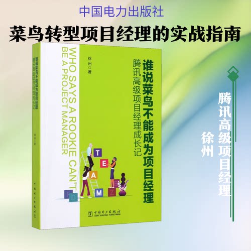 谁说菜鸟不能成为项目经理 腾讯高级项目经理成长记徐州 著9787519839314书籍\/杂志\/报纸/管理/项目管理