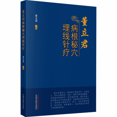 董立君病根秘穴埋线针疗作者9787513264273书籍\/杂志\/报纸/医学卫生/中医