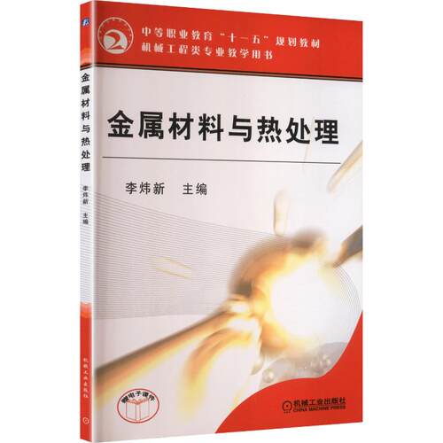 AB工程(金属)材料与热处理李炜新 主编 编9787111169000书籍\/杂志\/报纸//教材/教辅//教材/中学教材