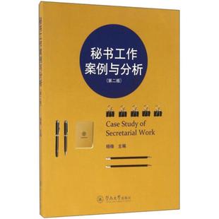 秘书工作案例与分析杨锋 主编9787566818058书籍\/杂志\/报纸/文化/信息与知识传播/图书馆学 档案学