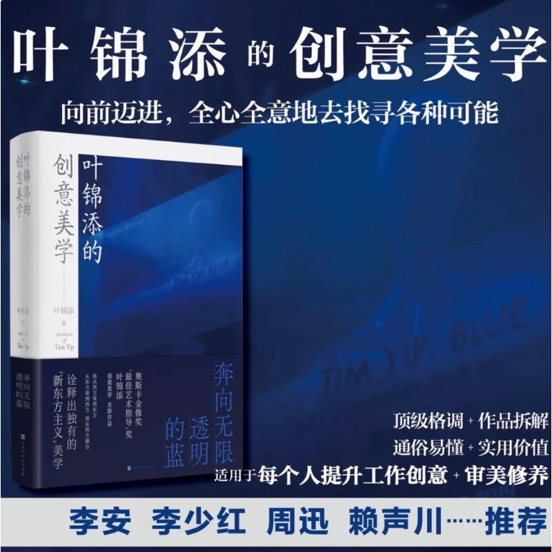叶锦添的创意美学 奔向透明的蓝叶锦添 著9787569955552书籍\/杂志\/报纸/艺术/艺术理论（新）