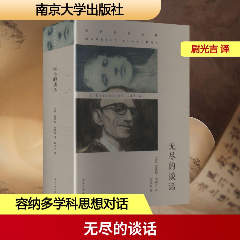 布朗肖作品集//无尽的谈话(法)莫里斯·布朗肖 著 尉光吉 译9787305174988书籍\/杂志\/报纸/文学/文学理/学评论与研究