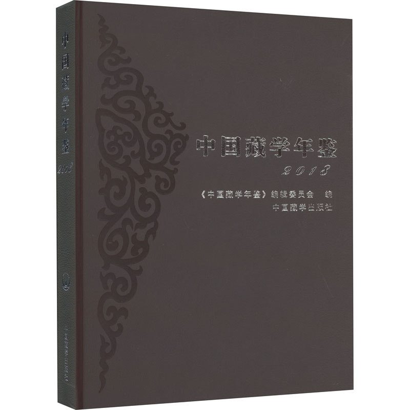 中国藏学年鉴 2018《中国藏学年鉴》编辑委员会编9787521103588书籍\/杂志\/报纸/社会科学/社会科学总论