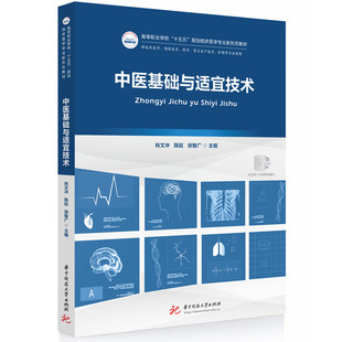 中医基础与适宜技术肖文冲,陈延,徐智广 著9787577221762书籍\/杂志\/报纸//教材/教辅//教材/大学教材