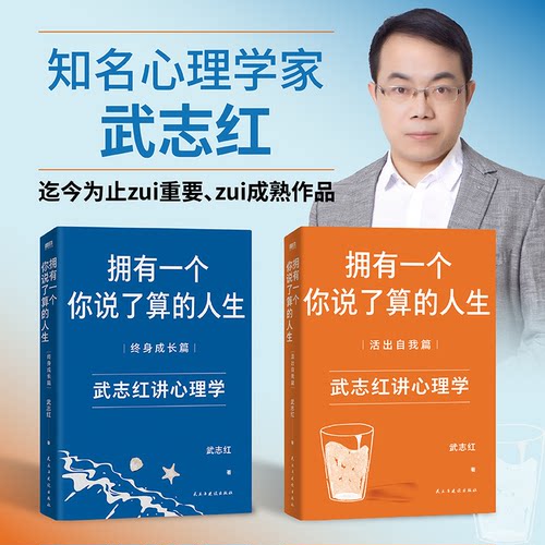 拥有一个你说了算的人生（2册）武志红著 著9787513923651书籍\/杂志\/报纸/自我实现/励志/成功