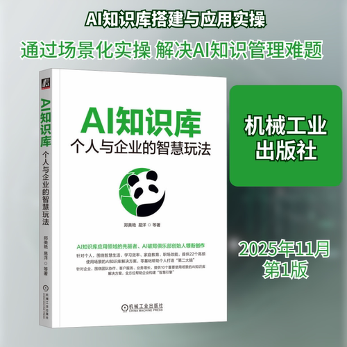 AI知识库：个人与企业的智慧玩法郑美艳 等 著 著9787111793939书籍\/杂志\/报纸/计算机/网络/计算机控制与工智能