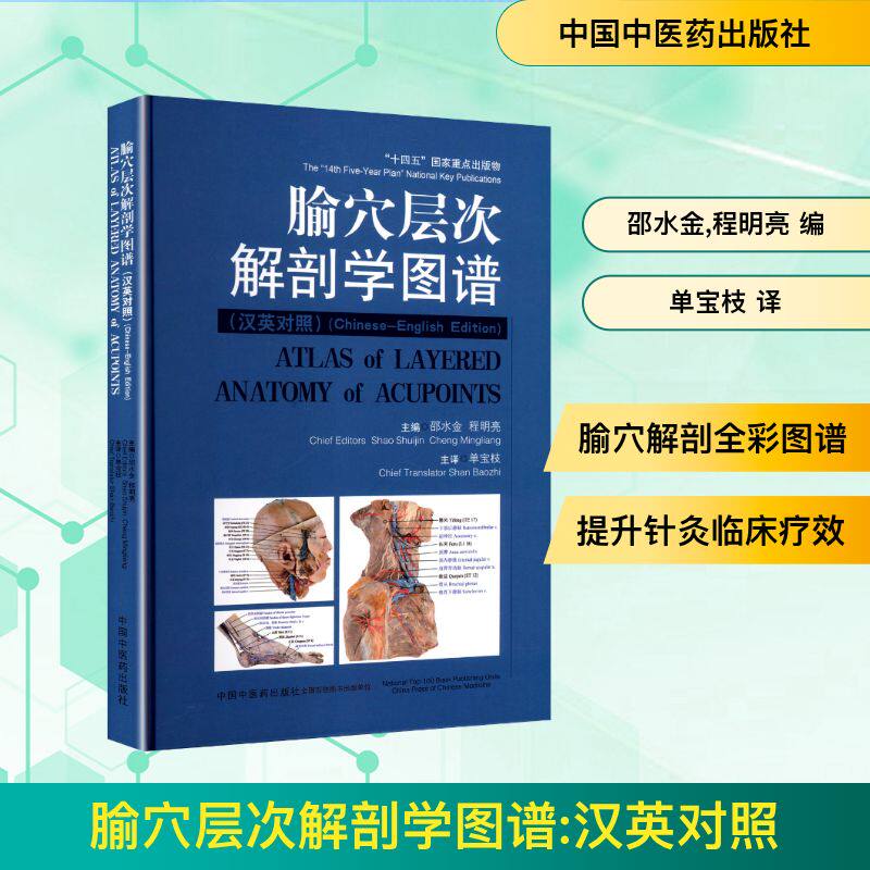 腧穴层次解剖学图谱(汉英对照)邵水金,程明亮 编 单宝枝 译9787513295130书籍\/杂志\/报纸/医学卫生/中医