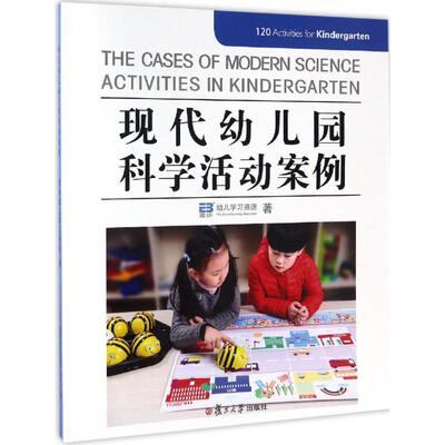 现代幼儿园科学活动案例壹步幼儿学习资源 著9787309126310书籍\/杂志\/报纸/社会科学/教育/教育普及