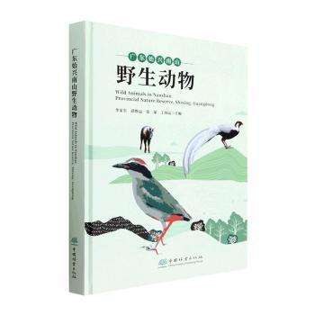 广东始兴南山野生动物(精)李荣生//邱焕运//张蒙//丁向运9787521920239书籍\/杂志\/报纸/自然科学/生命科学/生物学