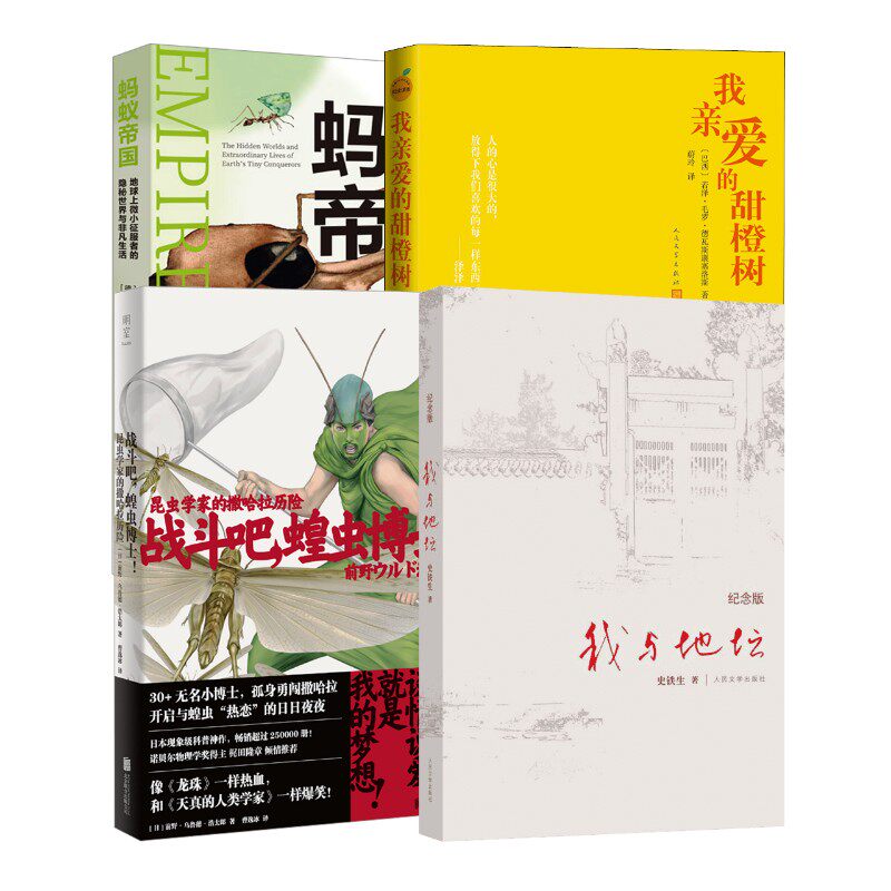 蝗虫博士+蚂蚁帝国+地坛+甜橙树 4册(巴西)若泽·毛罗·德瓦斯康塞洛斯 著 蔚玲 译等9787020161935