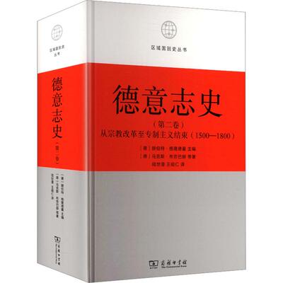 德意志史(第2卷)：从宗教改革至专制主义结束(1500-1800)(德)·布劳巴赫 等 著 (德)赫伯特·格隆德曼 主编 陆世澄,王昭仁 译