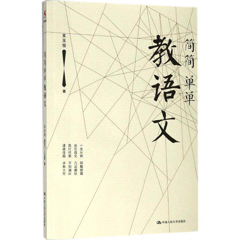 简简单单教语文支玉恒 著9787300256825书籍/杂志/报纸/社会科学/教育/教育普及