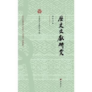 历史文献研究 总第52辑中国历史文献研究会 编9787555423379书籍\/杂志\/报纸/文学/文学理/学评论与研究