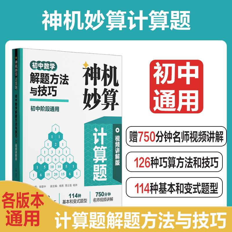 神机妙算计算题:初中数学解题方法与技巧(视频讲解版)徐慧中9787562870951书籍\/杂志\/报纸//教材/教辅//中学教辅